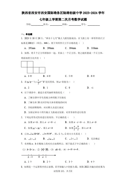 陕西省西安市西安国际港务区陆港初级中学2023-2024学年七年级上学期第二次月考数学试题