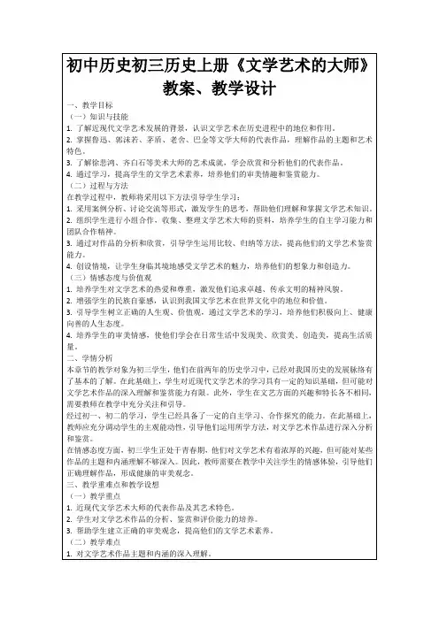初中历史初三历史上册《文学艺术的大师》教案、教学设计