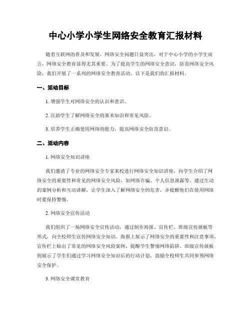 中心小学小学生网络安全教育汇报材料