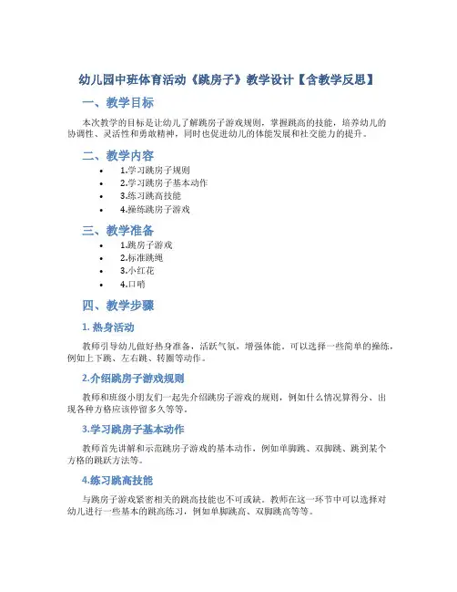 幼儿园中班体育活动《跳房子》教学设计【含教学反思】