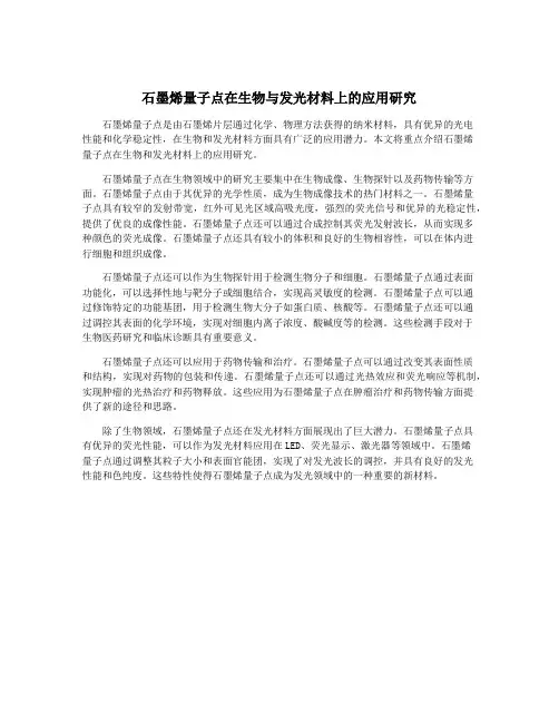 石墨烯量子点在生物与发光材料上的应用研究