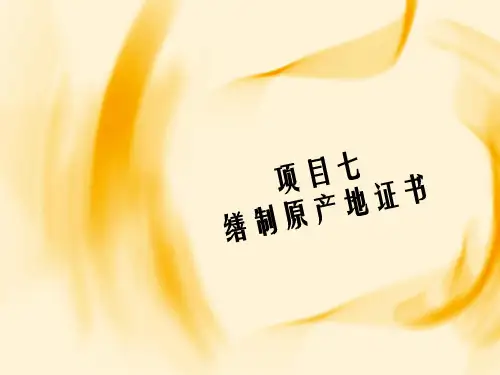 外贸单证实务项目七缮制原产地证书