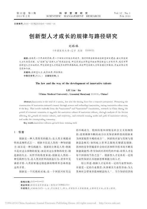 创新型人才成长的规律与路径研究_刘琳琳