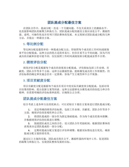团队提成分配最佳方案