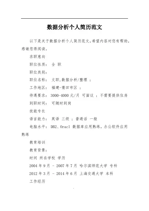 数据分析个人简历范文