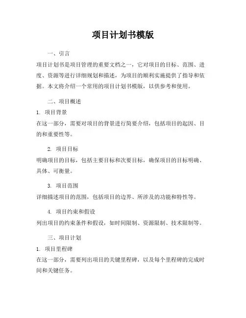项目计划书模版
