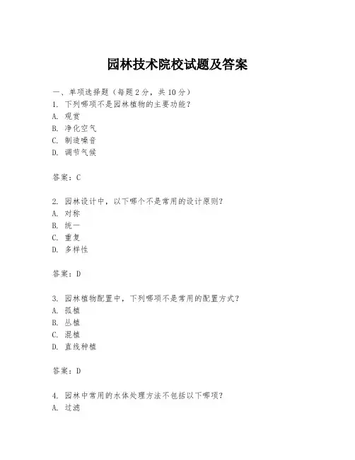 园林技术院校试题及答案