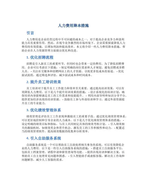 人力费用降本措施