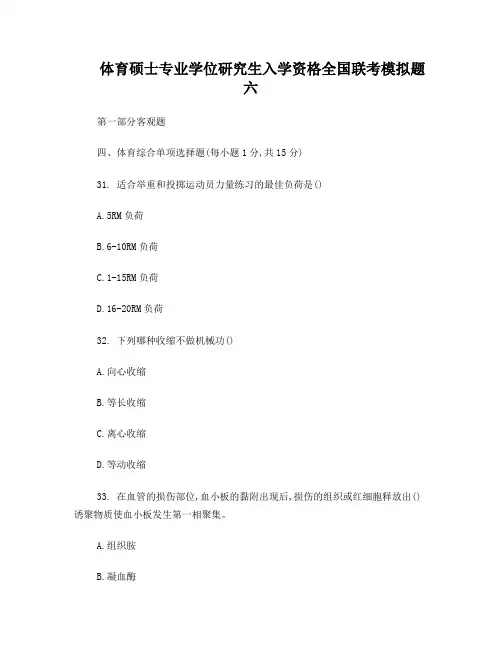 在职攻读硕士学位全国联考体育硕士模拟题六