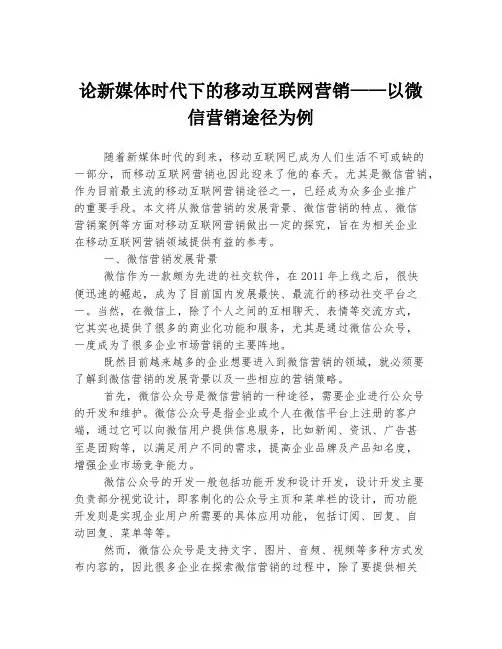 论新媒体时代下的移动互联网营销——以微信营销途径为例