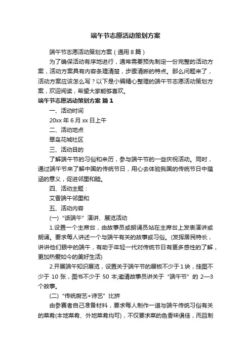 端午节志愿活动策划方案（通用8篇）