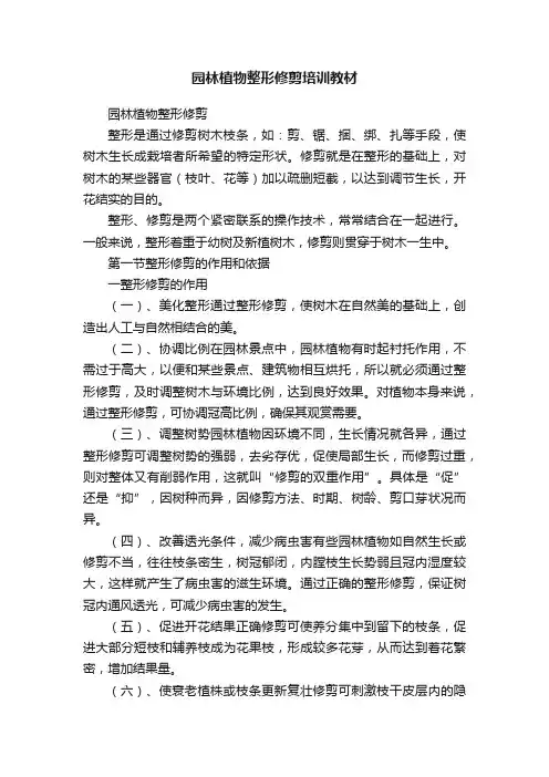 园林植物整形修剪培训教材
