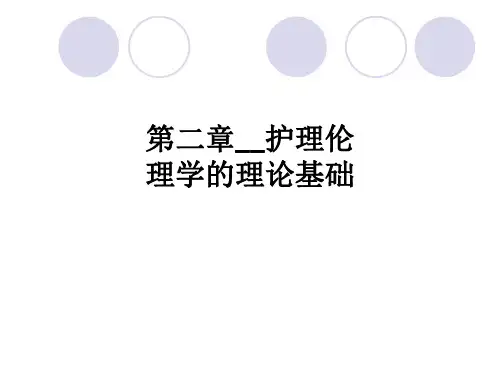 第二章护理伦理学的理论基础ppt课件