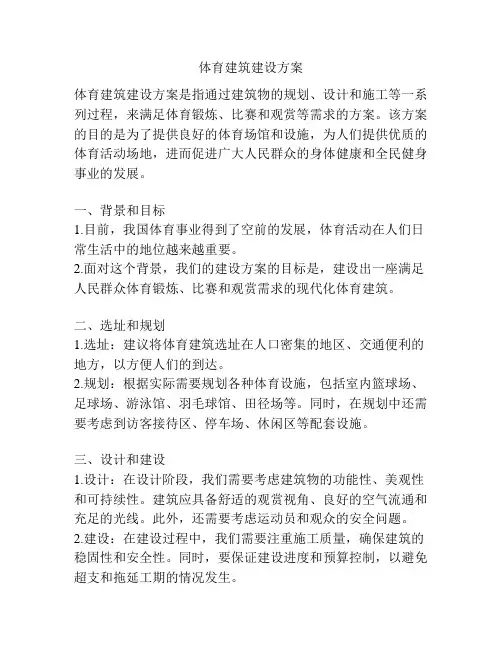 体育建筑建设方案