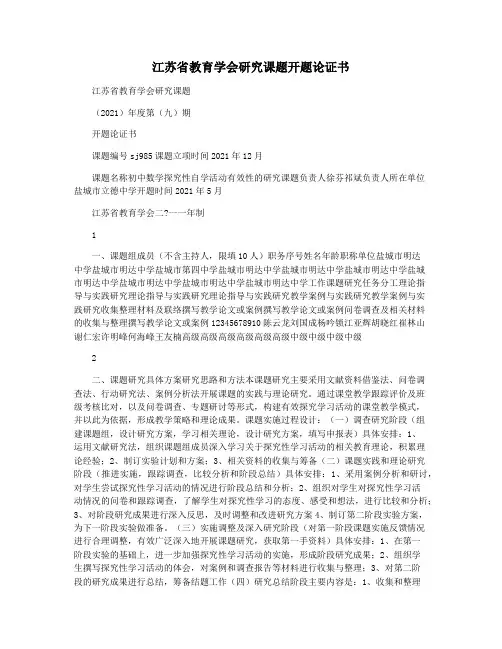 江苏省教育学会研究课题开题论证书