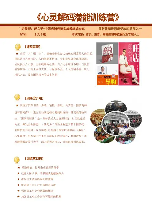 舒立平心灵解码潜能训练营