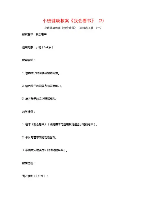 小班健康教案《我会看书》2篇