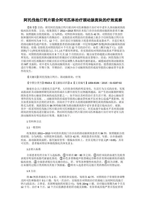 阿托伐他汀钙片联合阿司匹林治疗颈动脉斑块的疗效观察