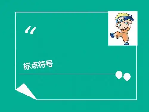 三年级标点符号复习
