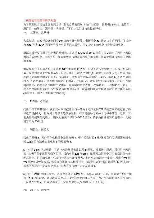 三极管的管型及管脚的判别