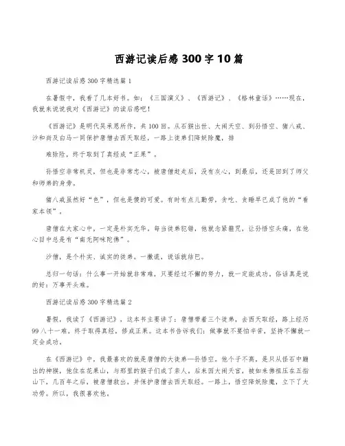 西游记读后感300字10篇