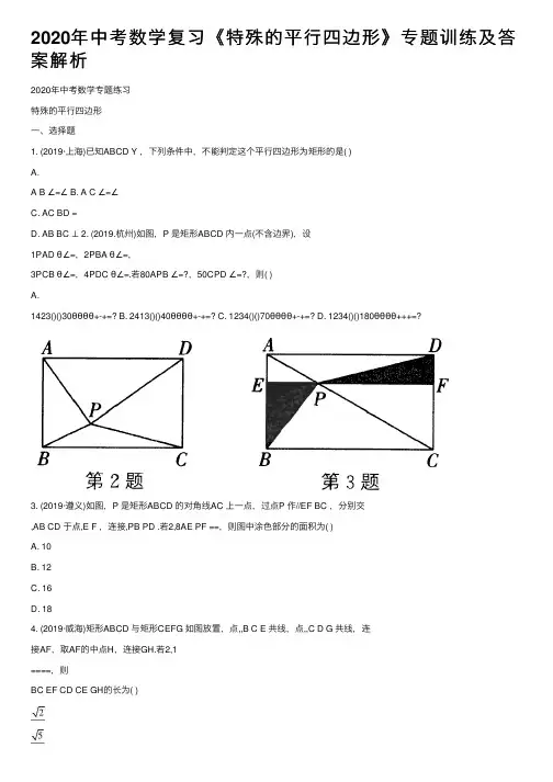 2020年中考数学复习《特殊的平行四边形》专题训练及答案解析