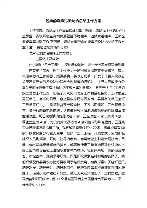 经典的噪声污染防治总结工作方案