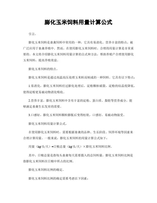 膨化玉米饲料用量计算公式