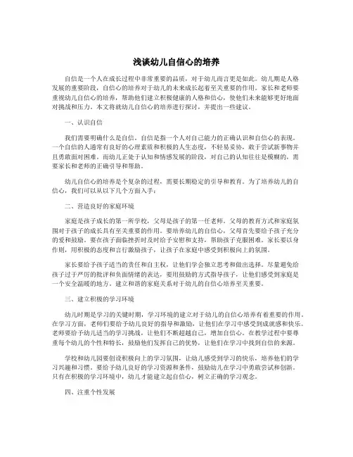 浅谈幼儿自信心的培养