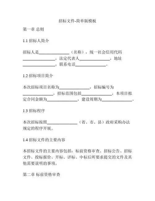 招标文件-简单版模板