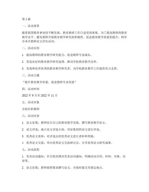 教研论文评比活动方案(3篇)