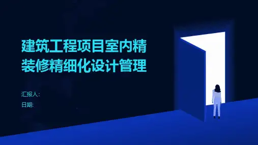 建筑工程项目室内精装修精细化设计管理