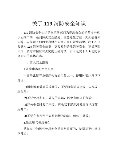 关于119消防安全知识