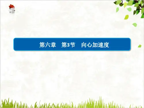 [新教材]《向心加速度》ppt优秀课件