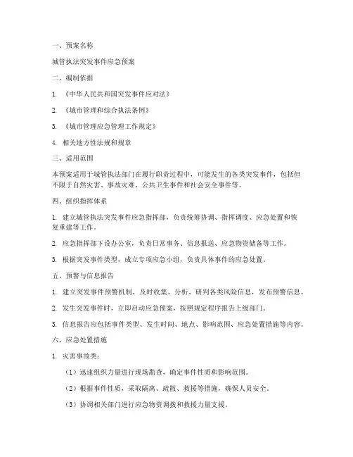 城管执法应急预案范文