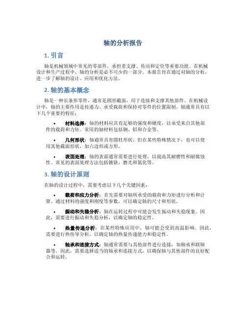 轴的分析报告
