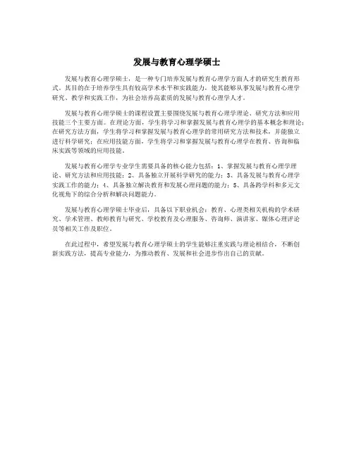 发展与教育心理学硕士