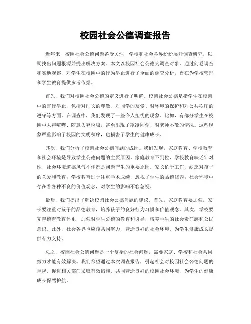 校园社会公德调查报告
