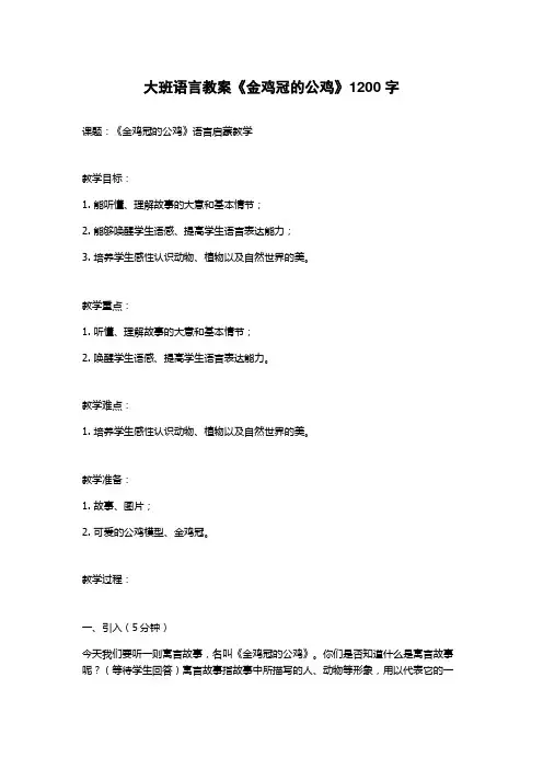 大班语言教案《金鸡冠的公鸡》