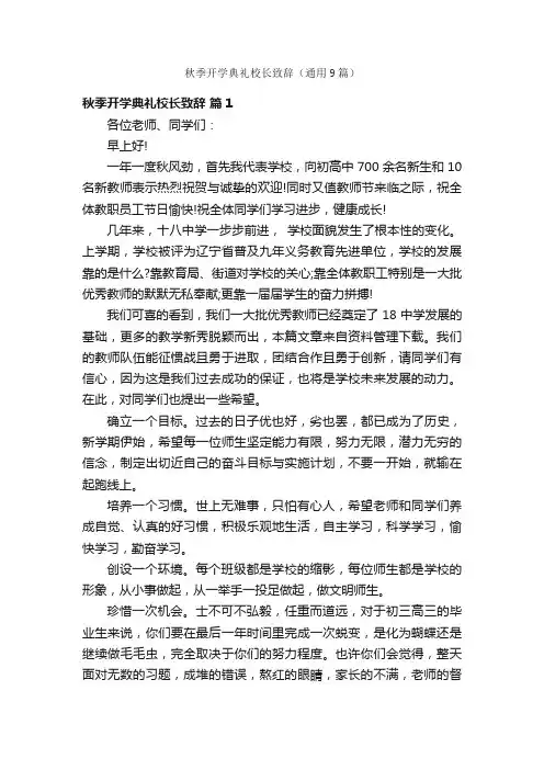 秋季开学典礼校长致辞（通用9篇）