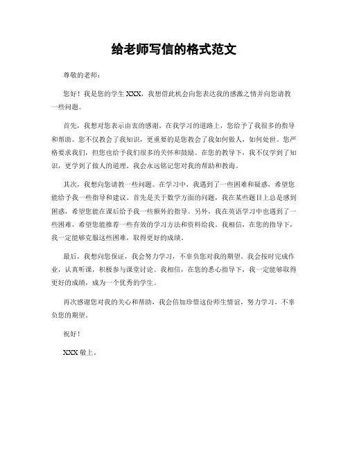 给老师写信的格式范文