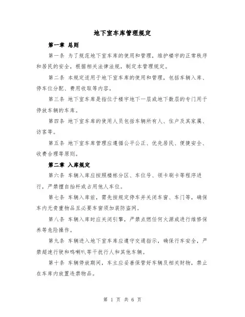 地下室车库管理规定(三篇)