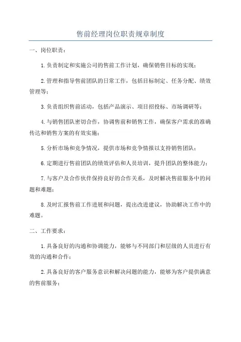 售前经理岗位职责规章制度