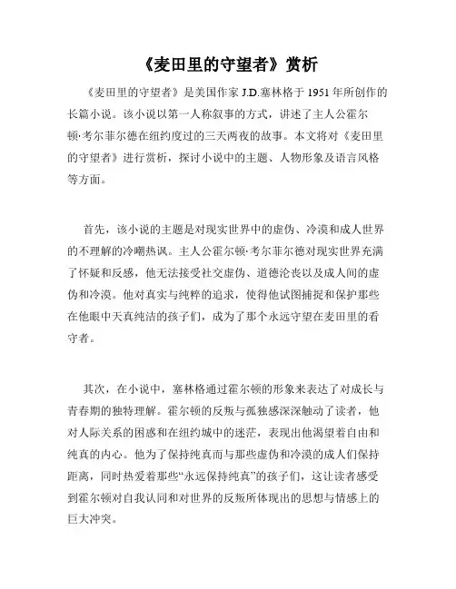 《麦田里的守望者》赏析
