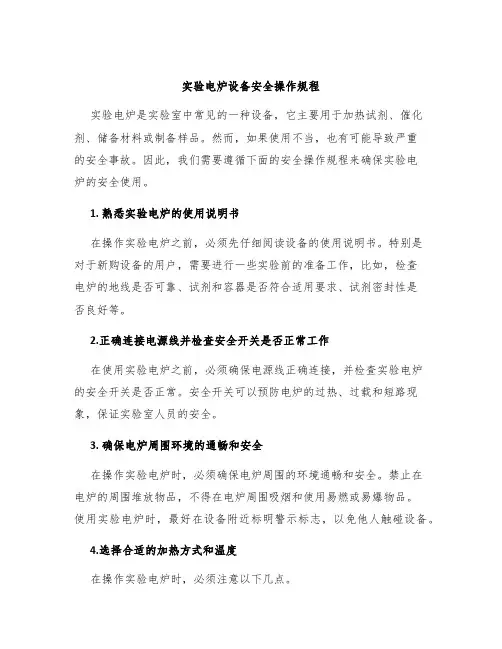 实验电炉设备安全操作规程