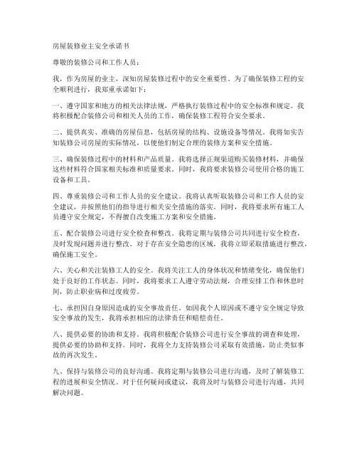 房屋装修业主安全承诺书