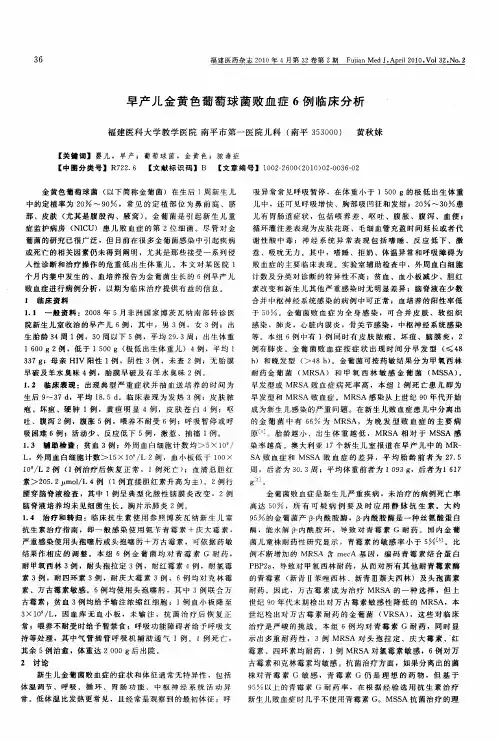 早产儿金黄色葡萄球菌败血症6例临床分析