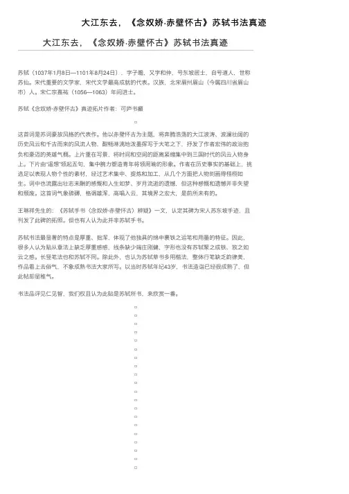 大江东去，《念奴娇·赤壁怀古》苏轼书法真迹
