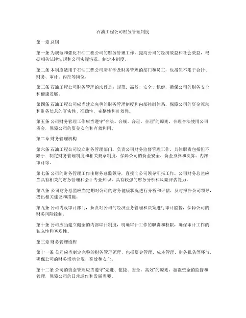 石油工程公司财务管理制度