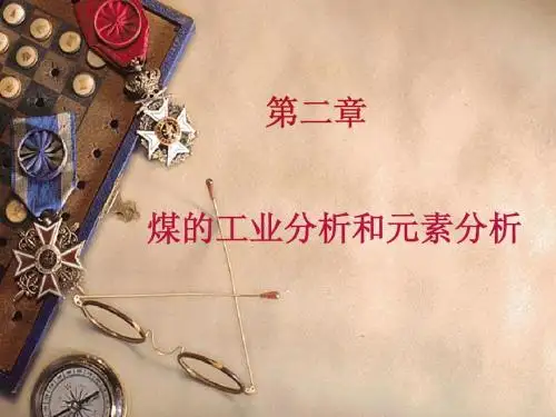 第二章 煤的工业分析与元素分析1